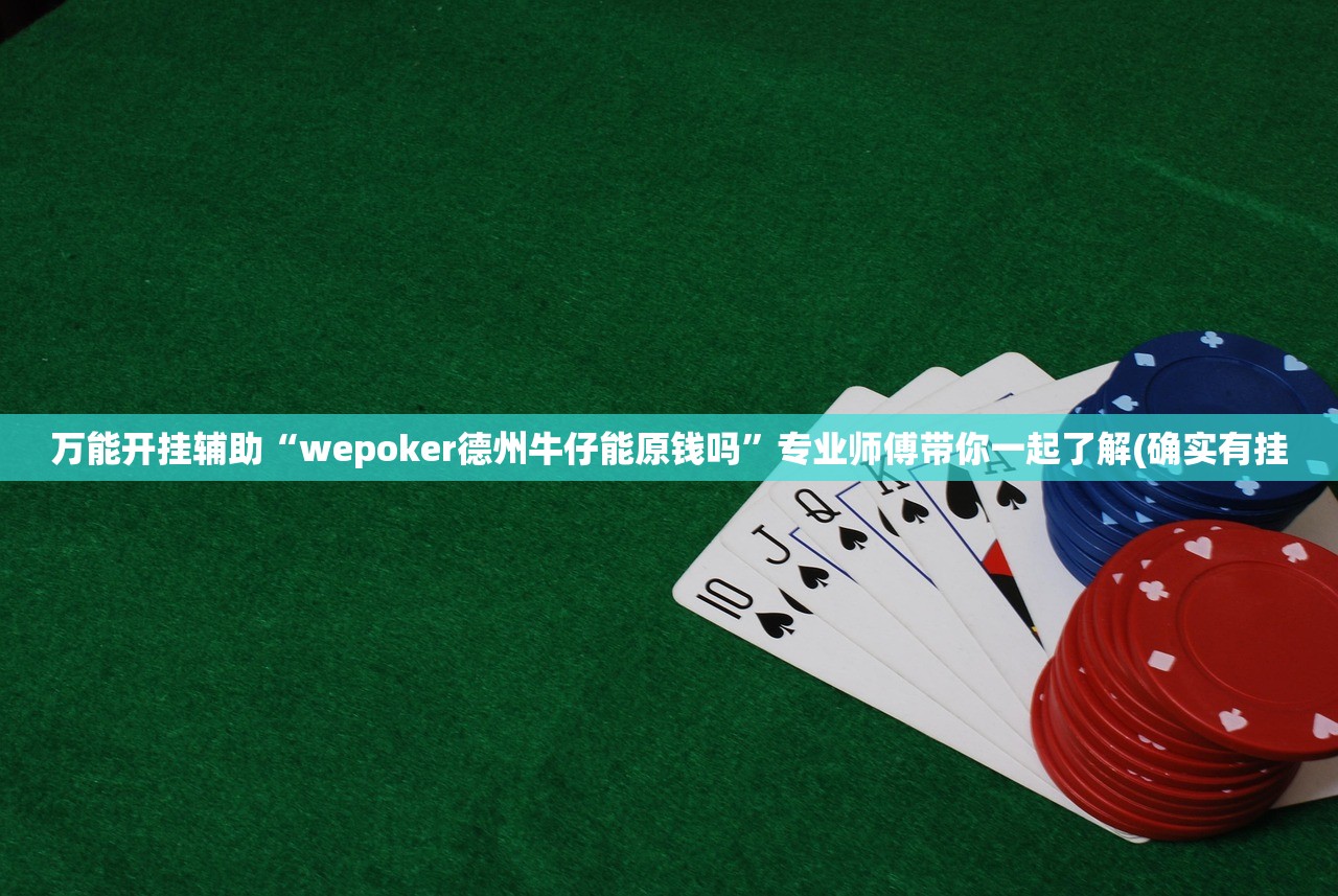 万能开挂辅助“wepoker德州牛仔能原钱吗	”专业师傅带你一起了解(确实有挂