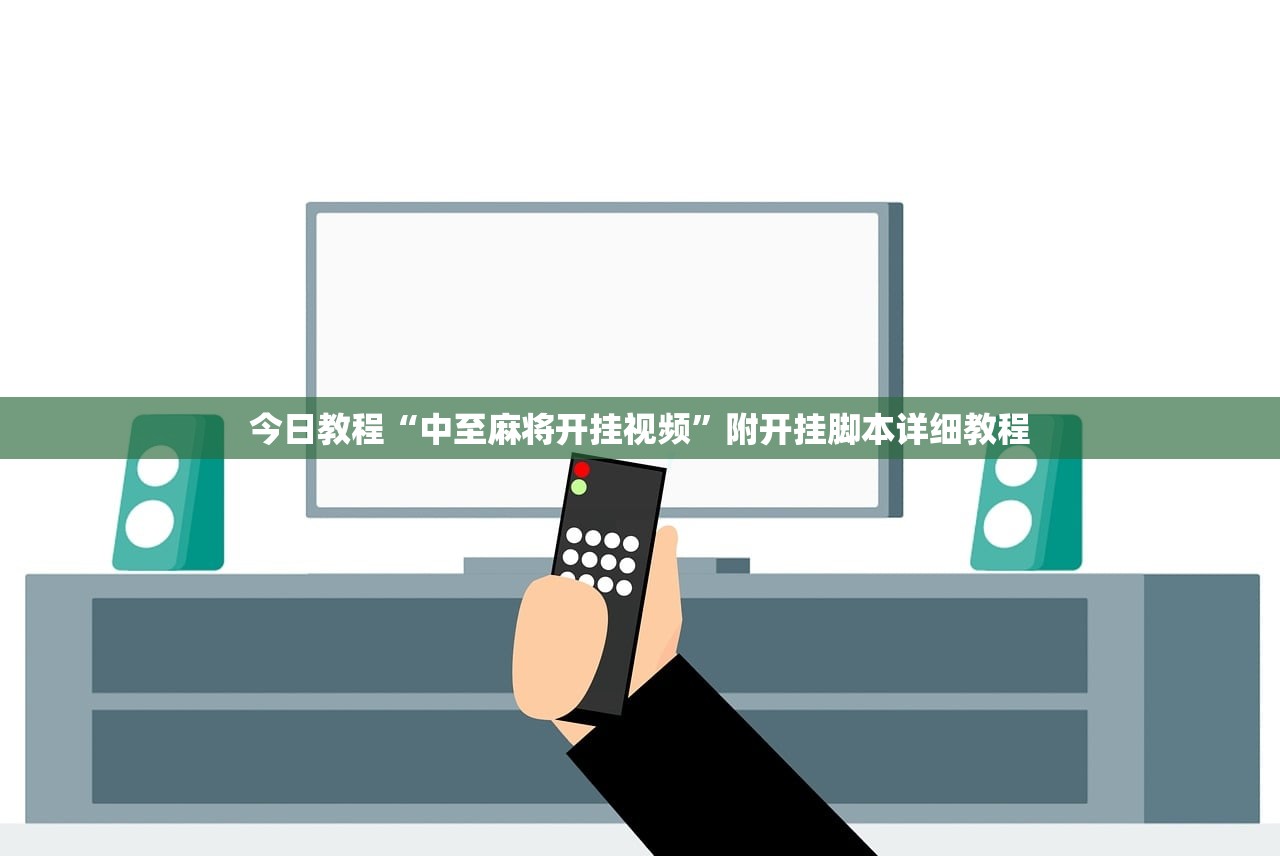 今日教程“中至麻将开挂视频”附开挂脚本详细教程