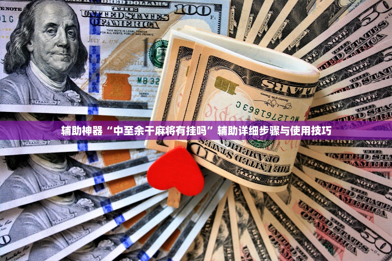辅助神器“中至余干麻将有挂吗”辅助详细步骤与使用技巧