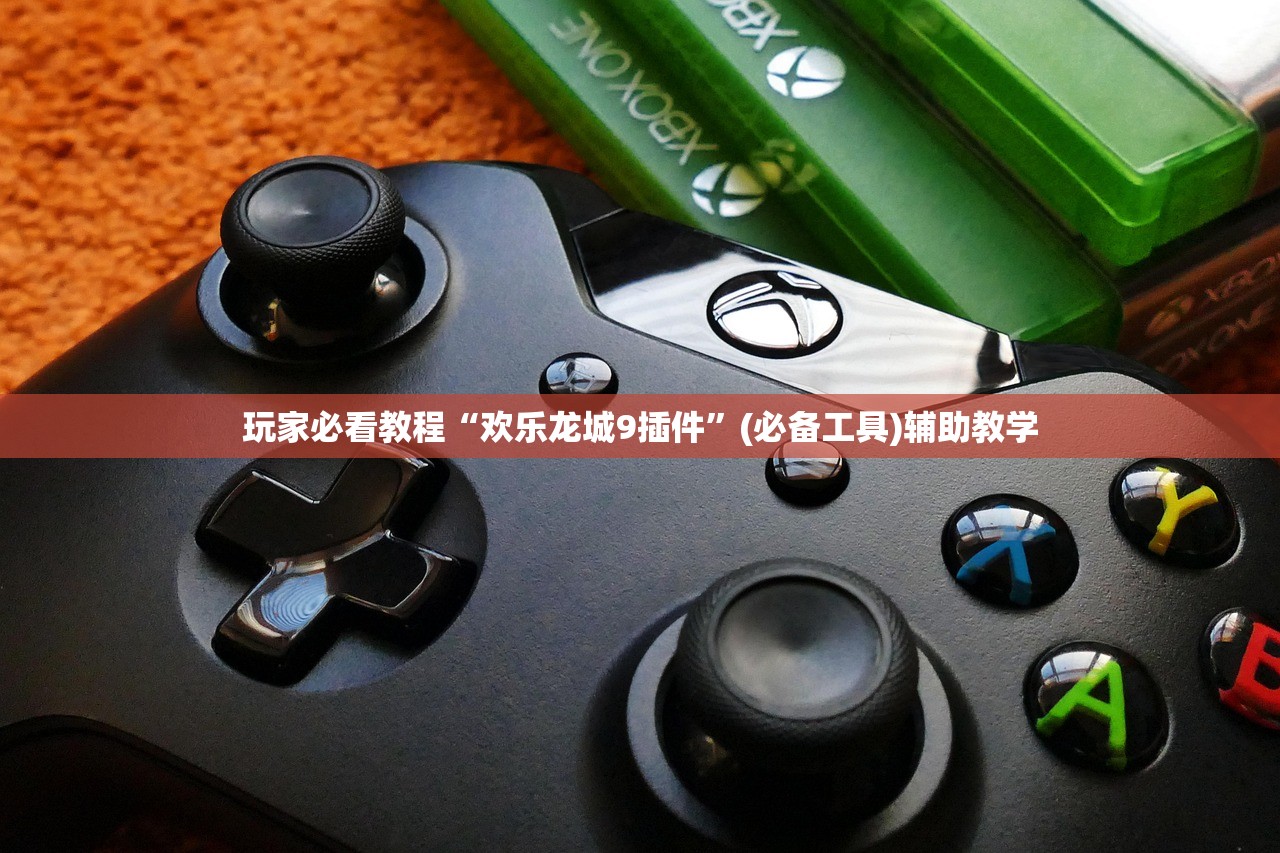 玩家必看教程“欢乐龙城9插件”(必备工具)辅助教学