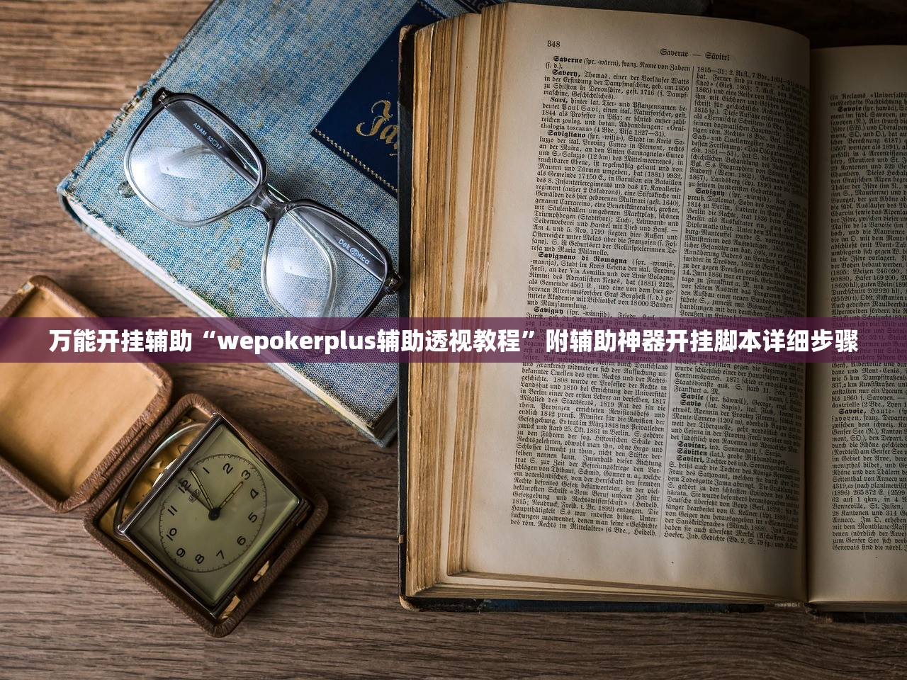万能开挂辅助“wepokerplus辅助透视教程	”附辅助神器开挂脚本详细步骤