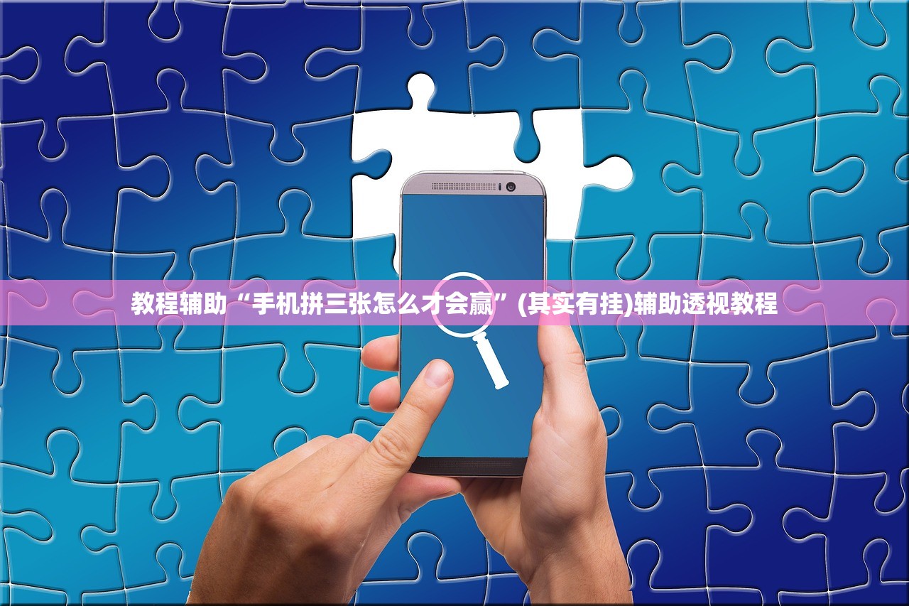 教程辅助“手机拼三张怎么才会赢	”(其实有挂)辅助透视教程