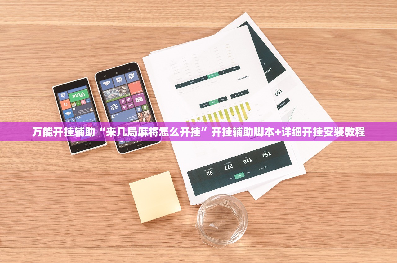 万能开挂辅助“来几局麻将怎么开挂”开挂辅助脚本+详细开挂安装教程