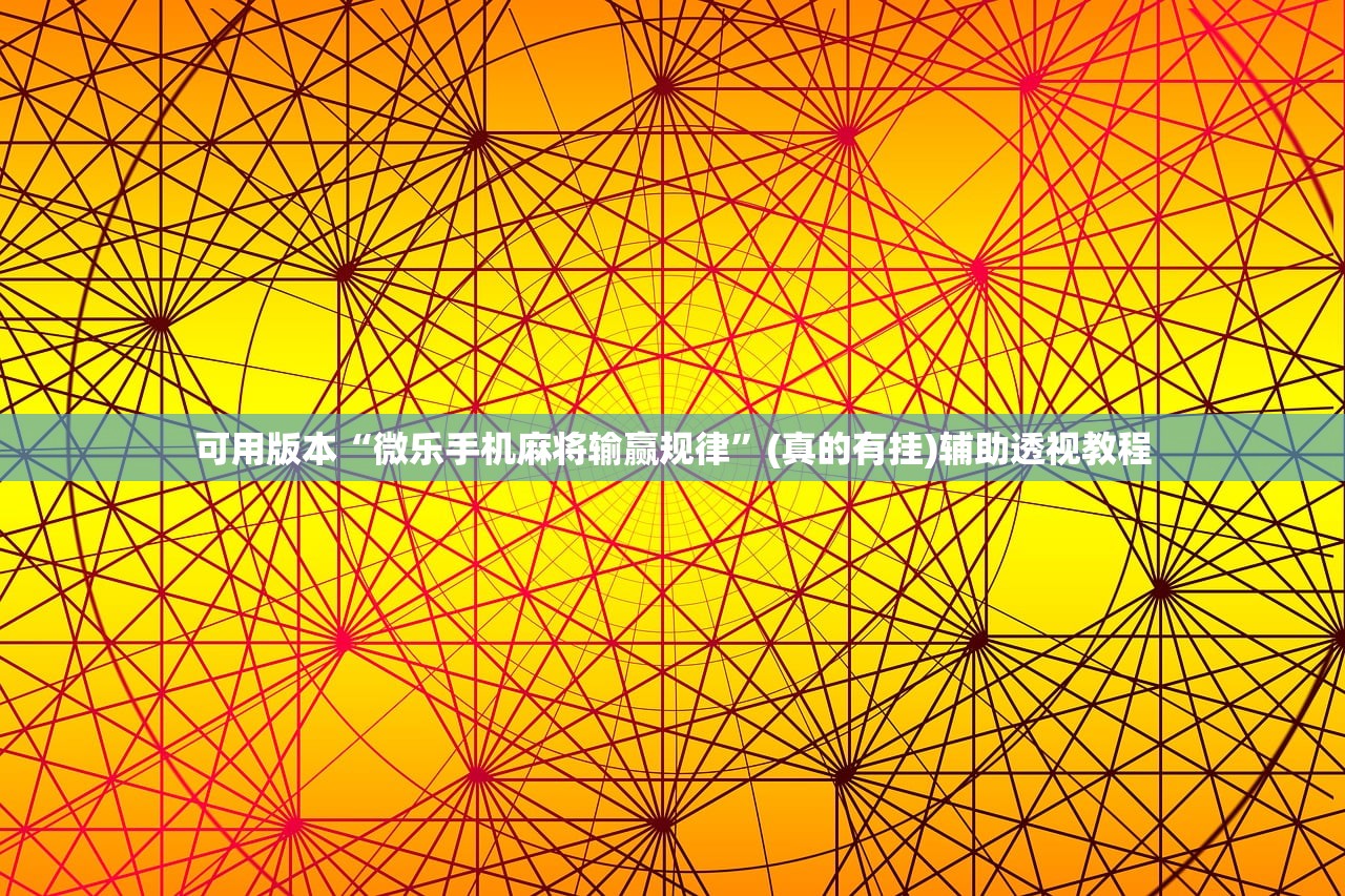 可用版本“微乐手机麻将输赢规律	”(真的有挂)辅助透视教程