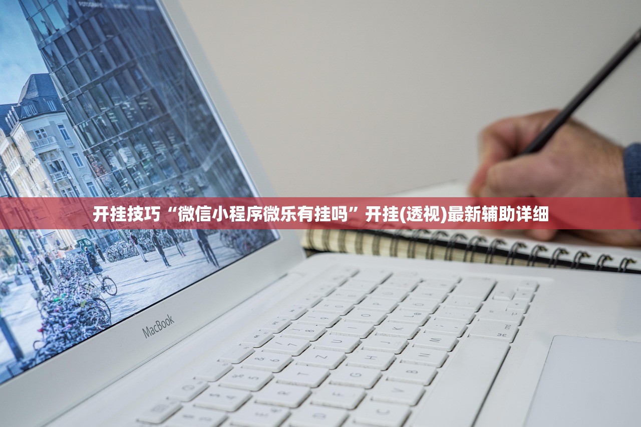 开挂技巧“微信小程序微乐有挂吗	”开挂(透视)最新辅助详细
