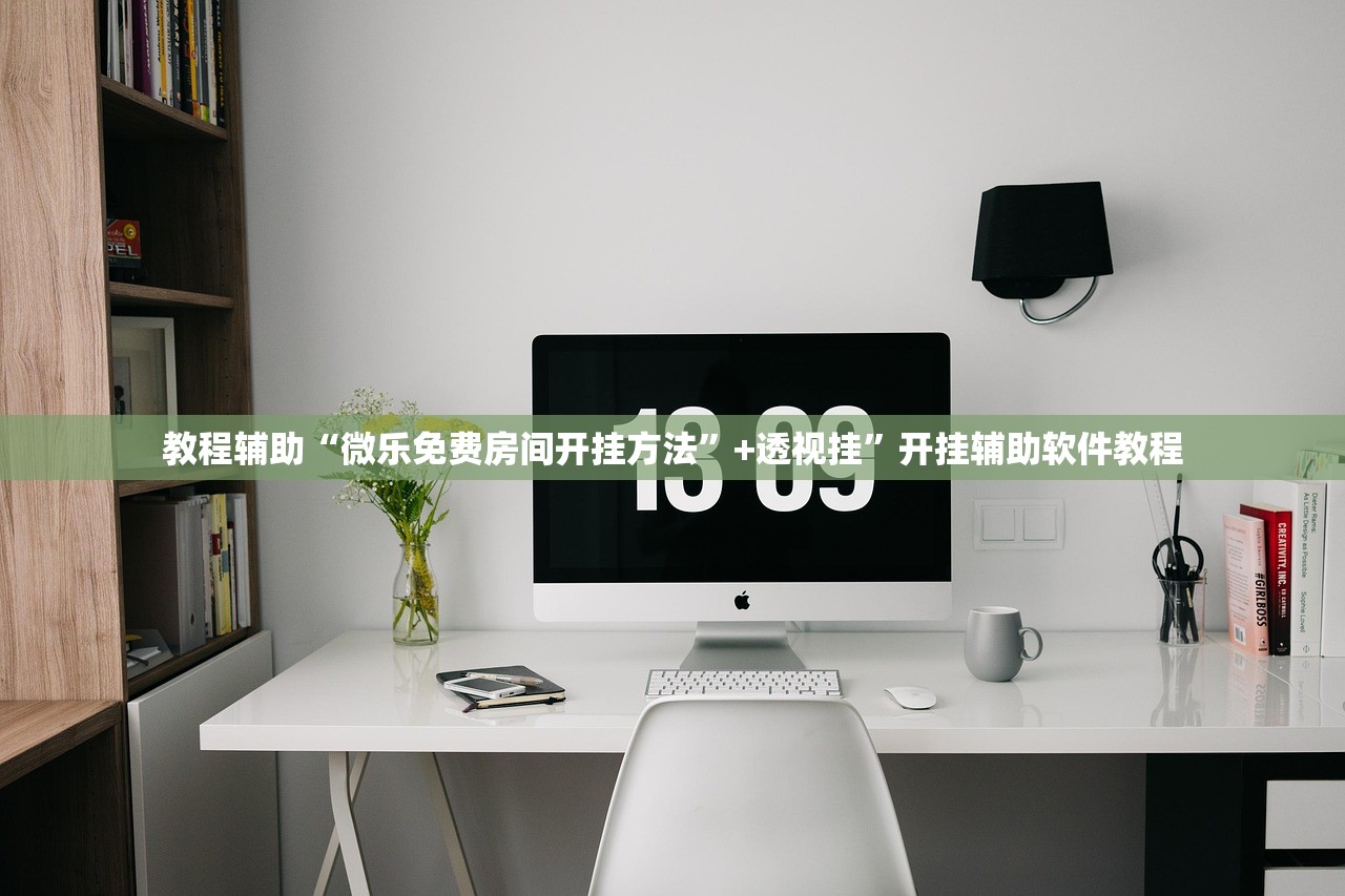 教程辅助“微乐免费房间开挂方法”+透视挂	”开挂辅助软件教程