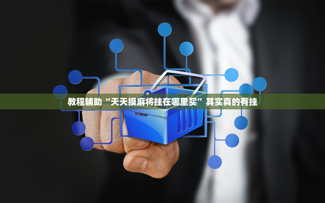 教程辅助“天天摸麻将挂在哪里买”其实真的有挂