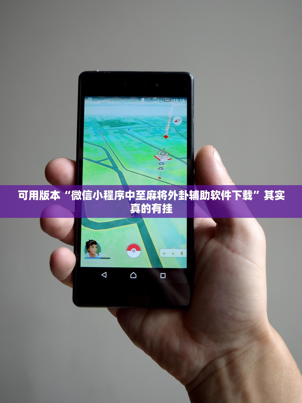 可用版本“微信小程序中至麻将外卦辅助软件下载	”其实真的有挂