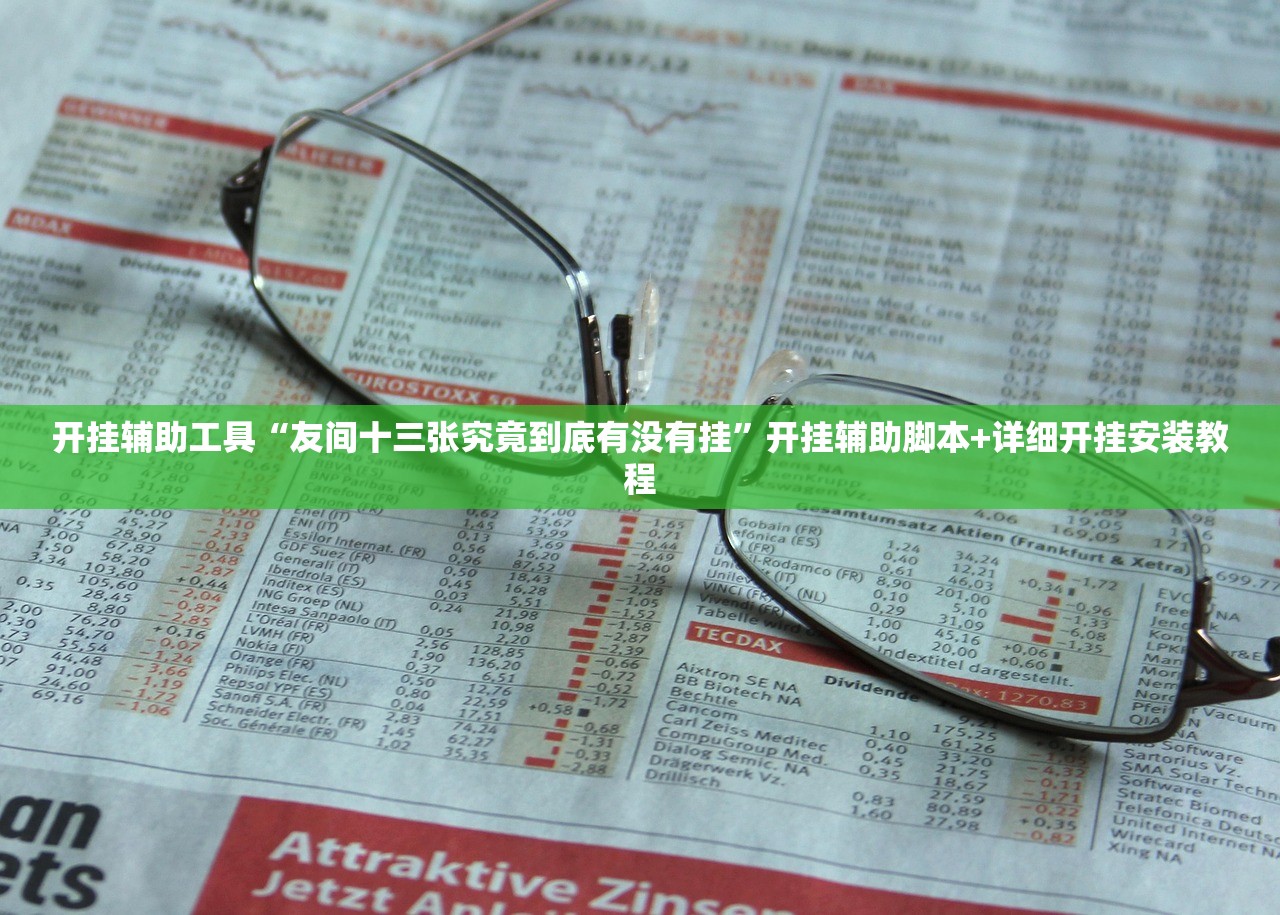 开挂辅助工具“友间十三张究竟到底有没有挂”开挂辅助脚本+详细开挂安装教程