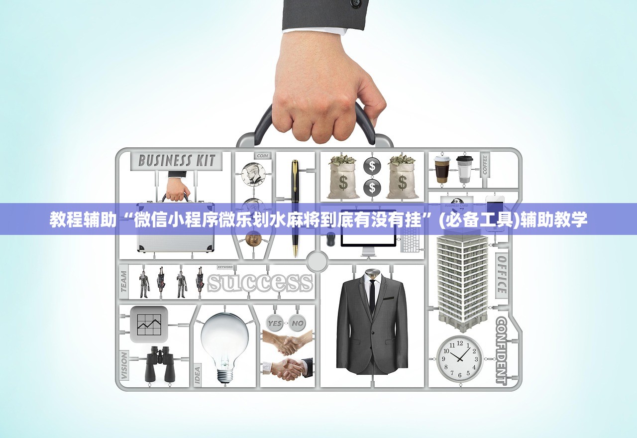 教程辅助“微信小程序微乐划水麻将到底有没有挂	”(必备工具)辅助教学