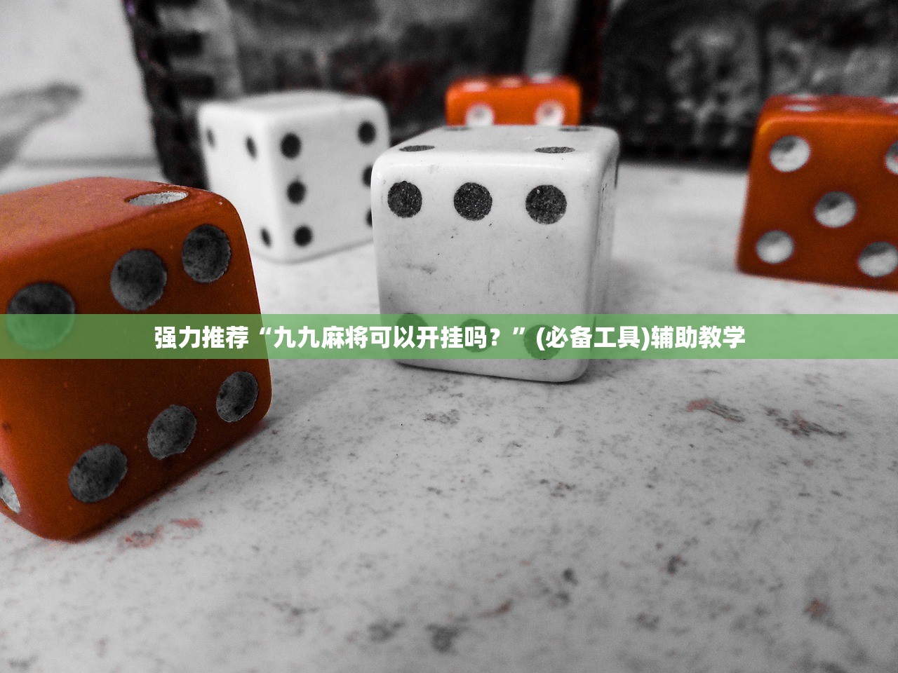 强力推荐“九九麻将可以开挂吗？	”(必备工具)辅助教学