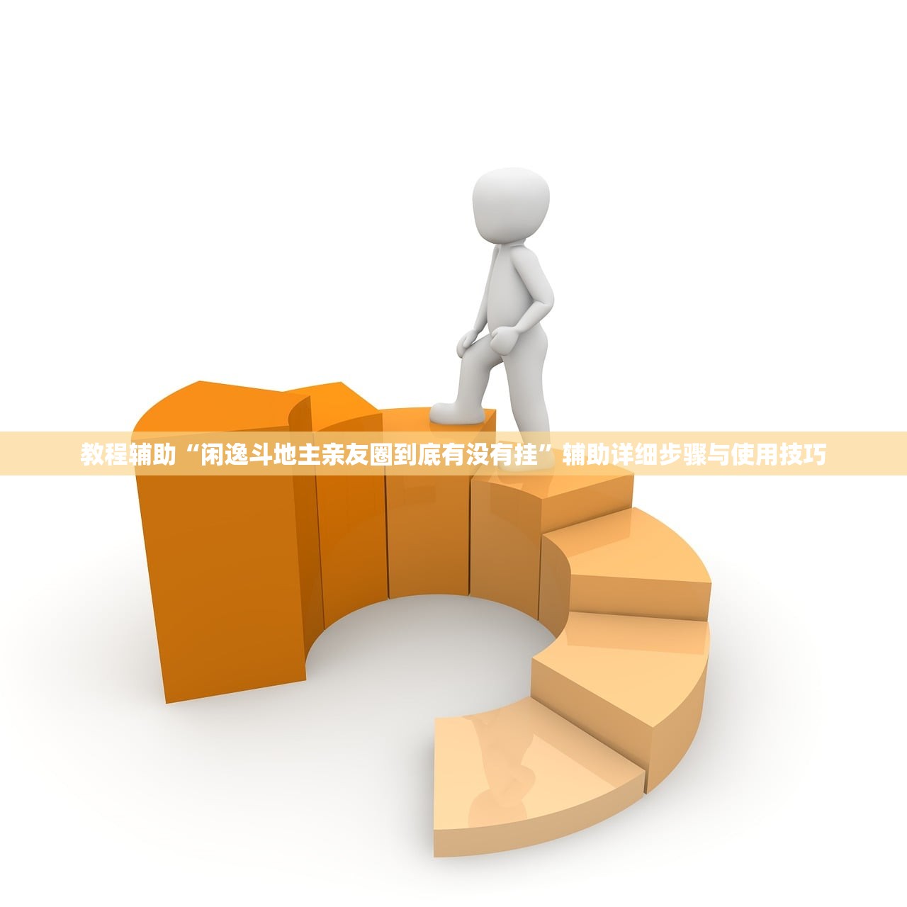 教程辅助“闲逸斗地主亲友圈到底有没有挂”辅助详细步骤与使用技巧