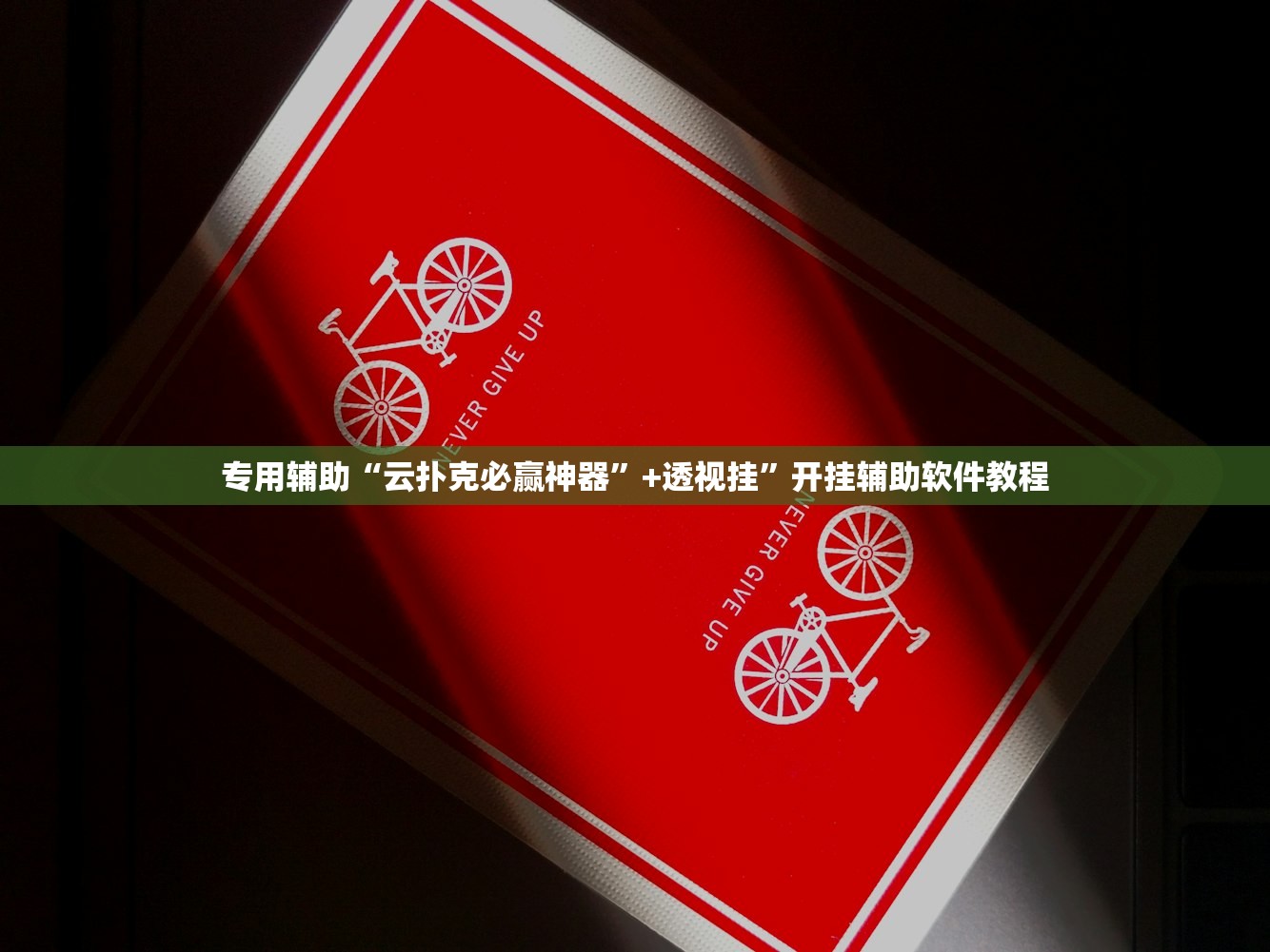 专用辅助“云扑克必赢神器”+透视挂	”开挂辅助软件教程