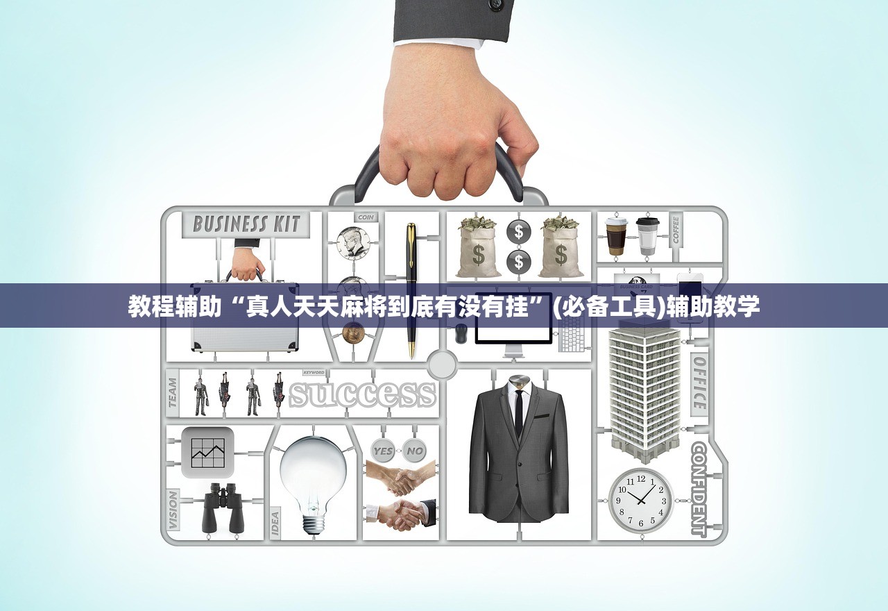 教程辅助“真人天天麻将到底有没有挂	”(必备工具)辅助教学