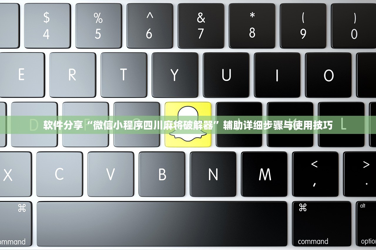 软件分享“微信小程序四川麻将破解器	”辅助详细步骤与使用技巧