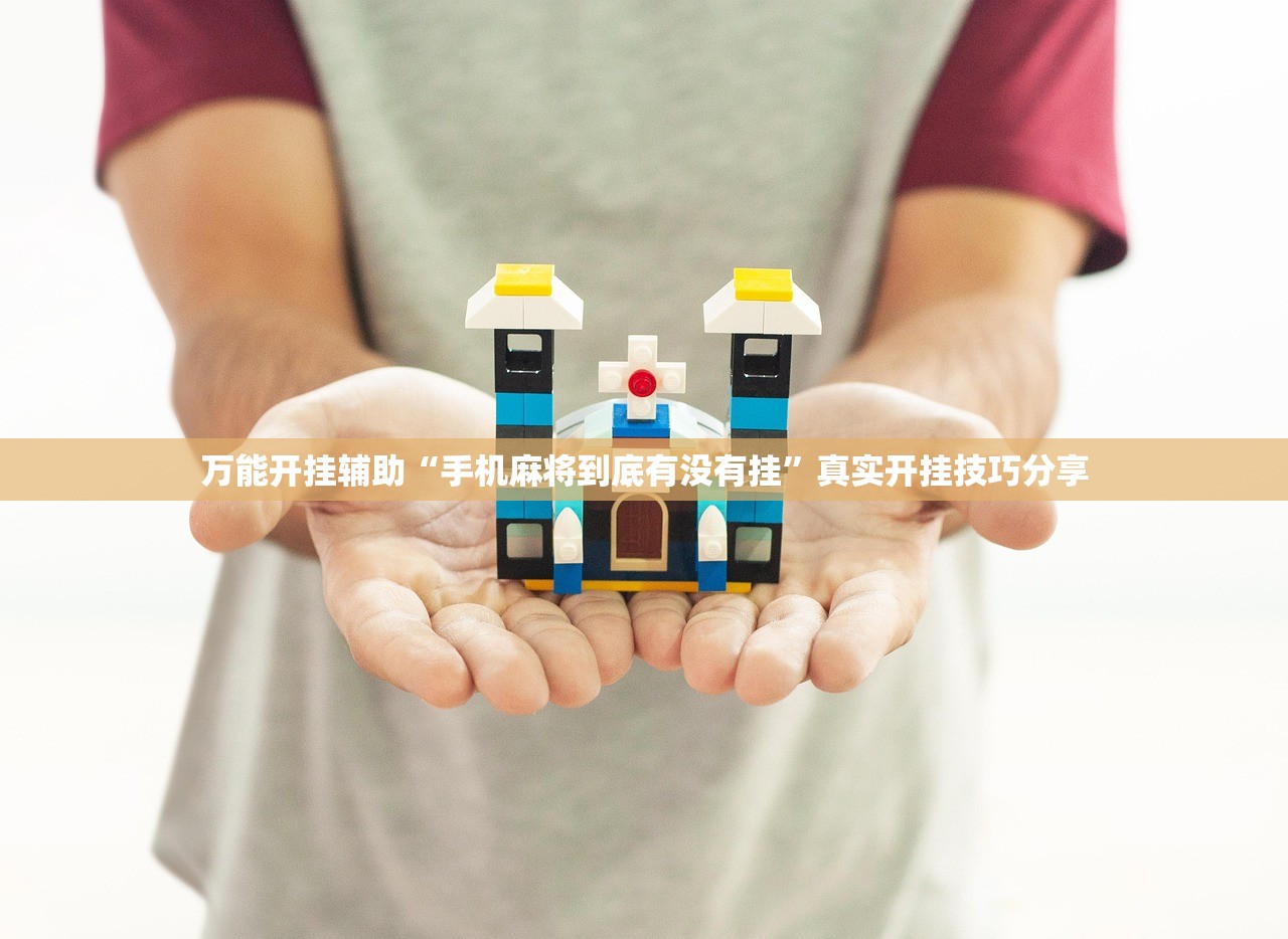 万能开挂辅助“手机麻将到底有没有挂	”真实开挂技巧分享