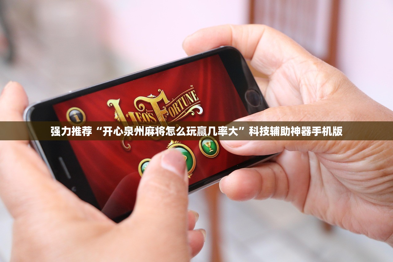 强力推荐“开心泉州麻将怎么玩赢几率大	”科技辅助神器手机版