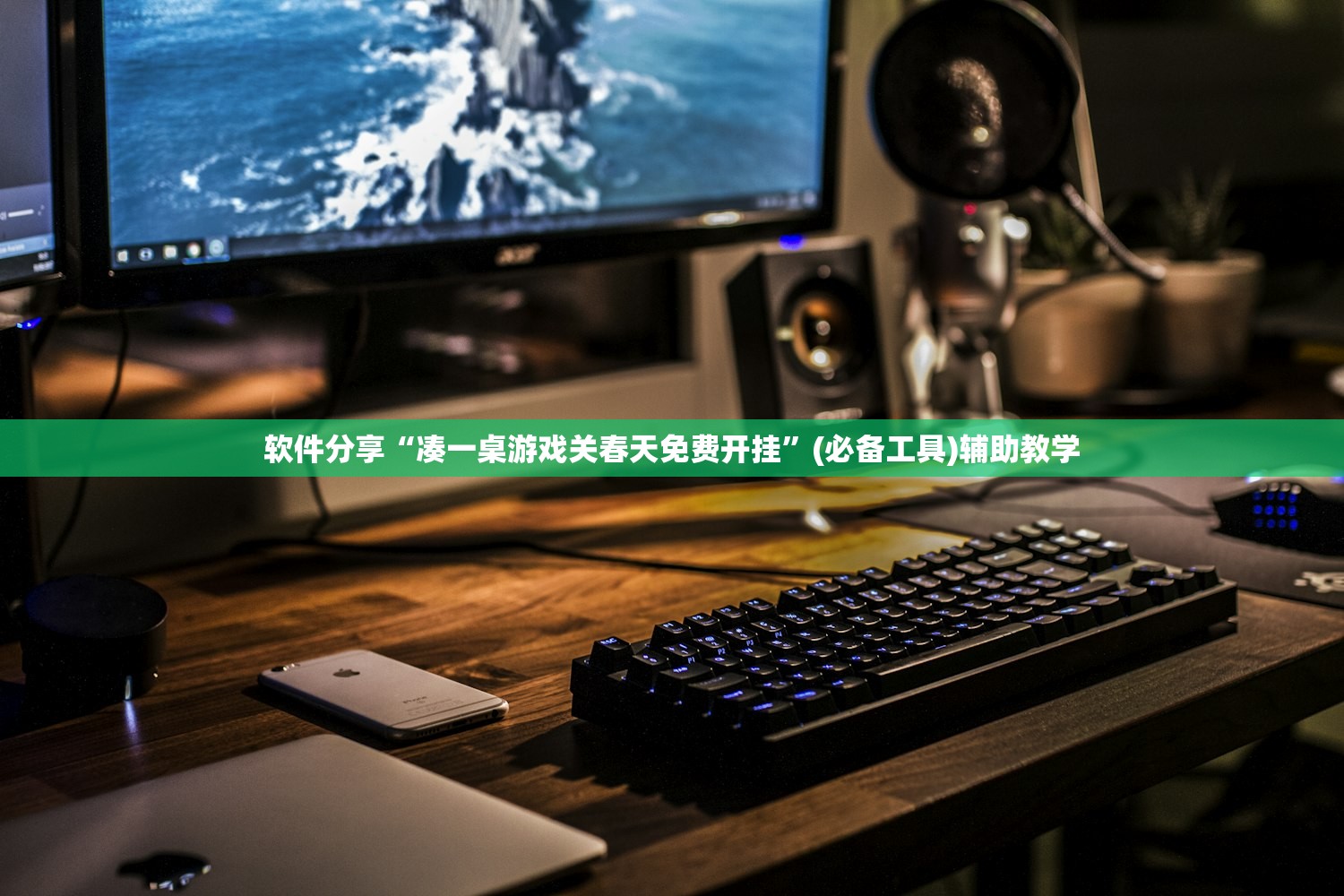 软件分享“凑一桌游戏关春天免费开挂”(必备工具)辅助教学