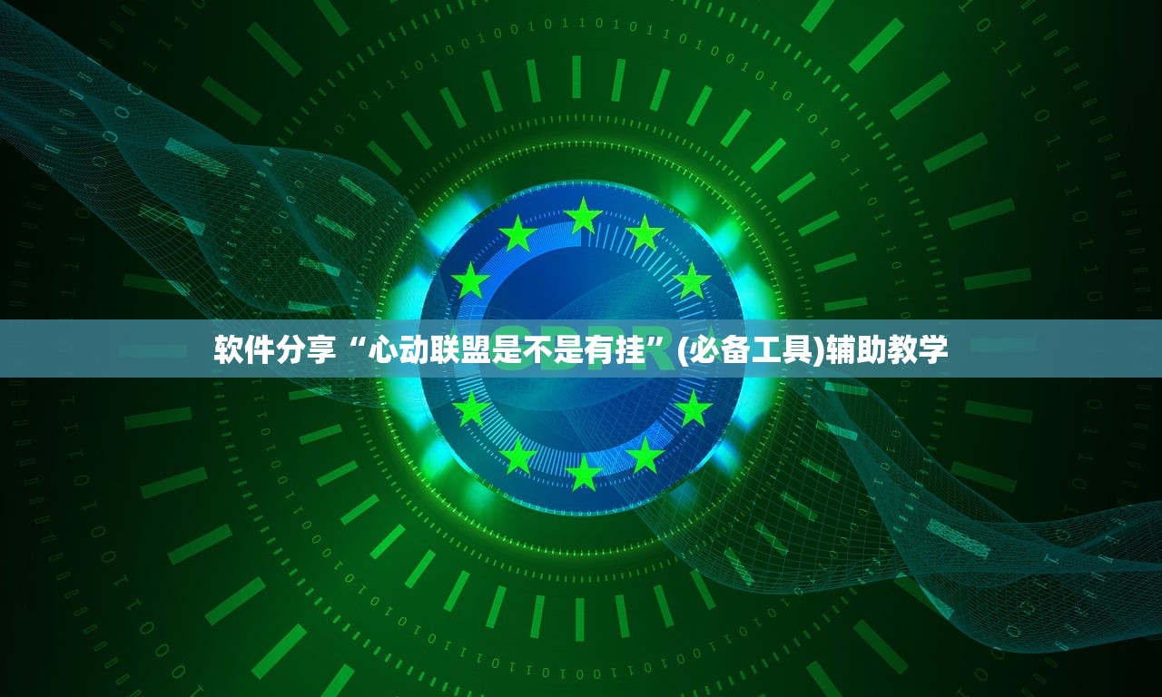 软件分享“心动联盟是不是有挂”(必备工具)辅助教学