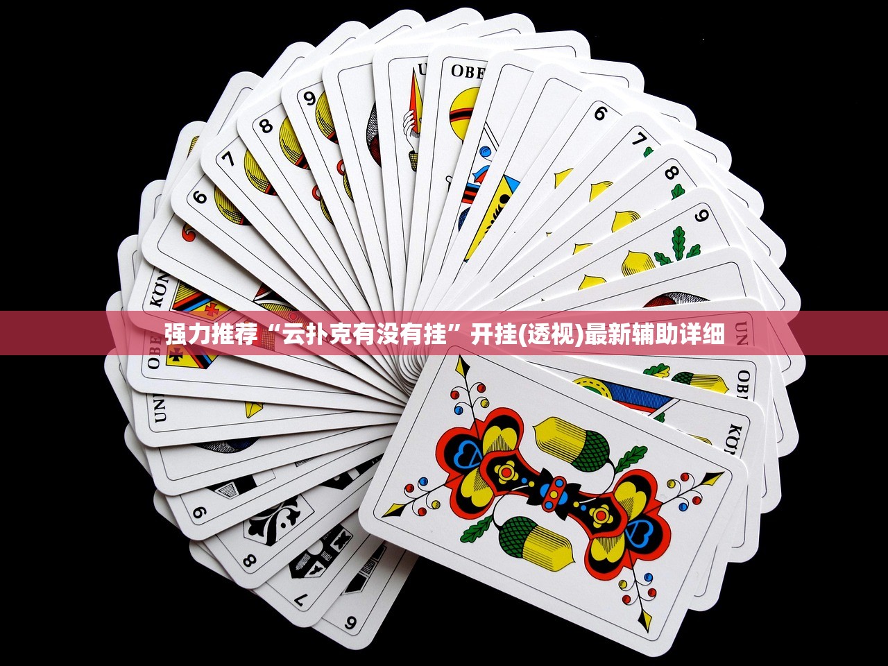 强力推荐“云扑克有没有挂	”开挂(透视)最新辅助详细
