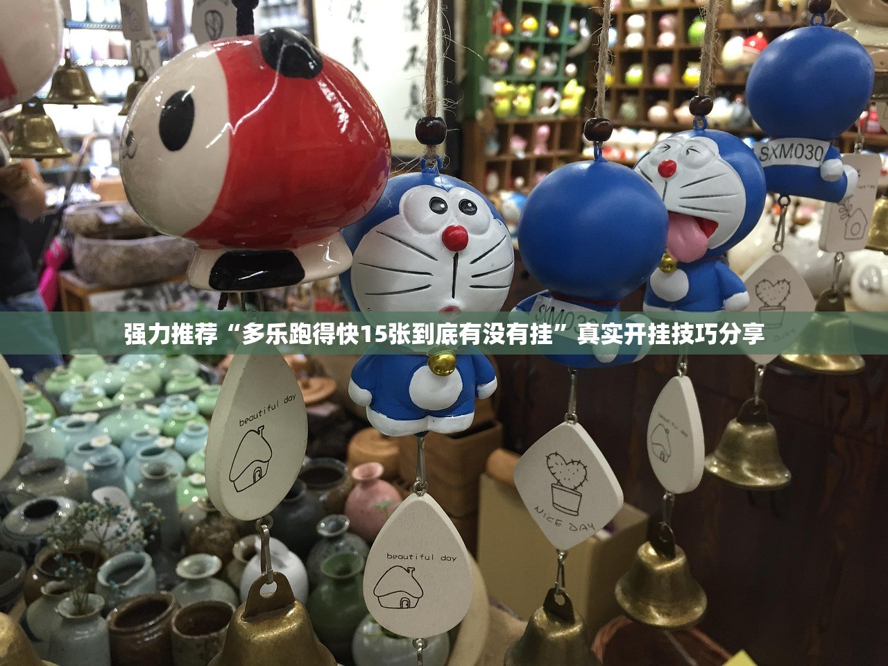 强力推荐“多乐跑得快15张到底有没有挂”真实开挂技巧分享
