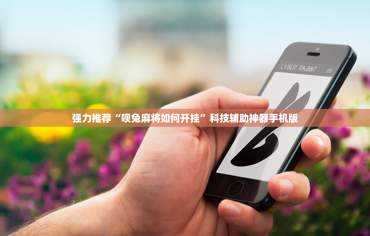 强力推荐“呗兔麻将如何开挂	”科技辅助神器手机版