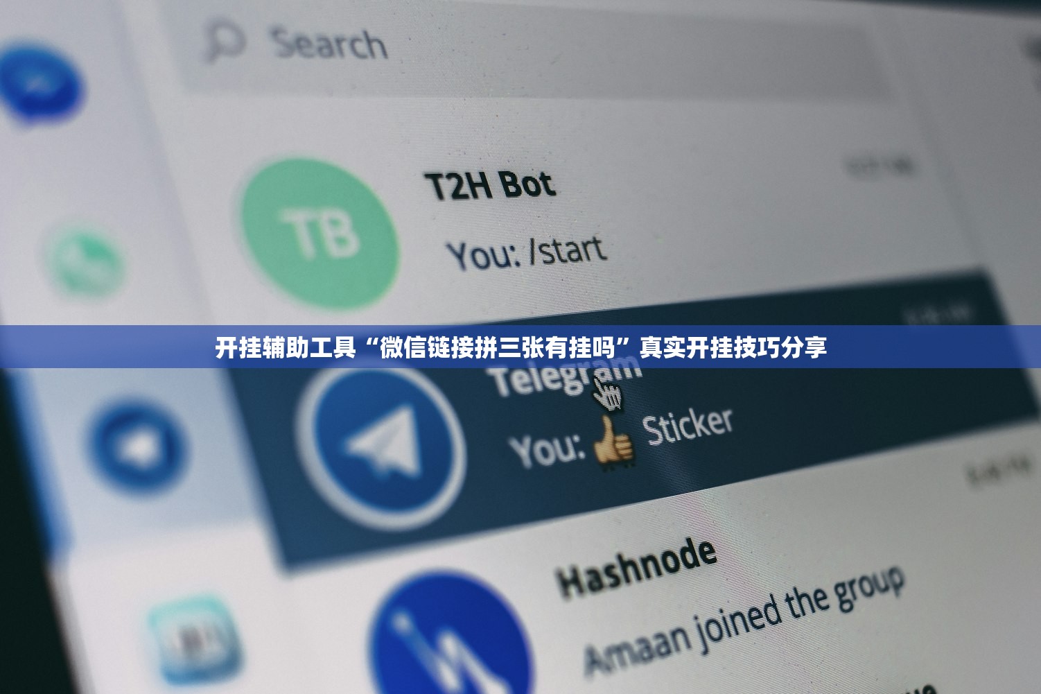 开挂辅助工具“微信链接拼三张有挂吗”真实开挂技巧分享