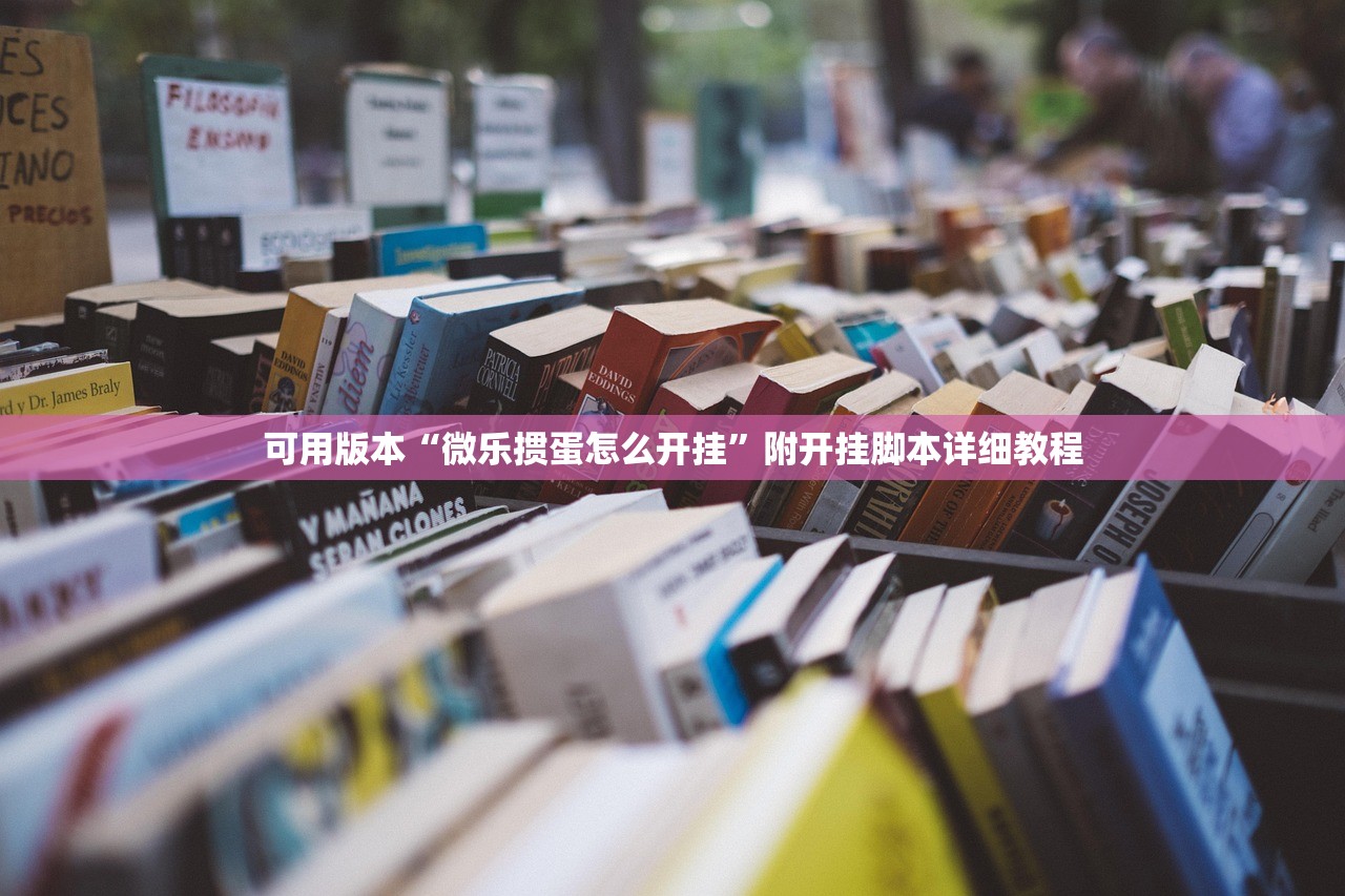 可用版本“微乐掼蛋怎么开挂	”附开挂脚本详细教程