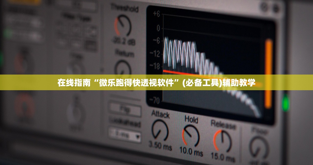 在线指南“微乐跑得快透视软件”(必备工具)辅助教学