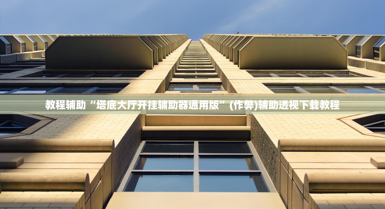 教程辅助“塔底大厅开挂辅助器通用版	”(作弊)辅助透视下载教程