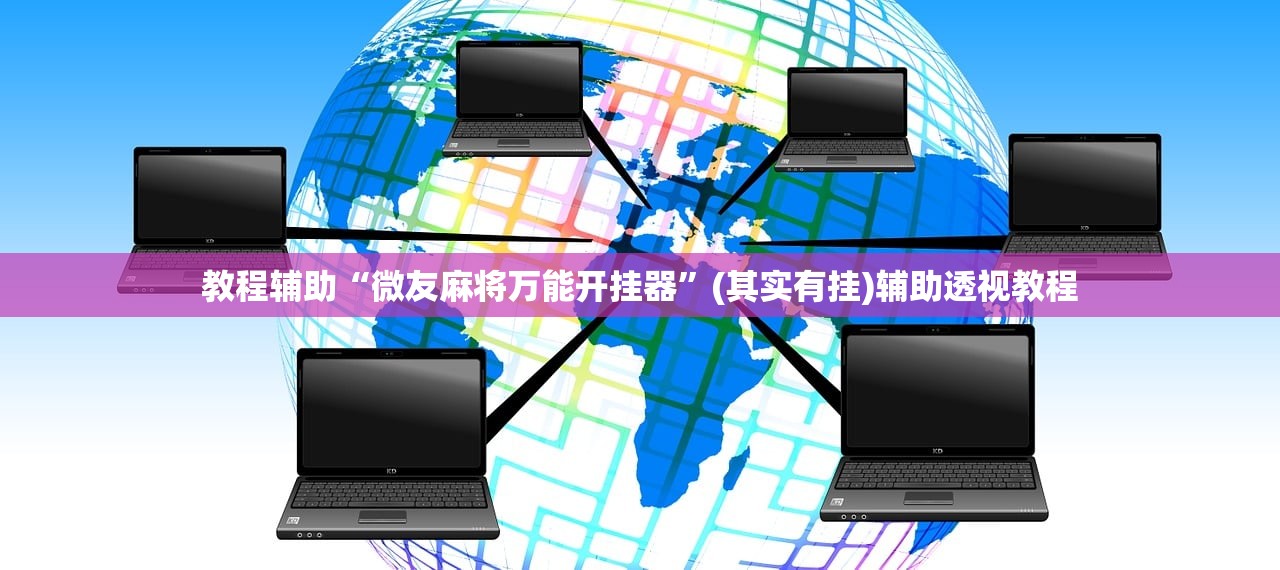 教程辅助“微友麻将万能开挂器”(其实有挂)辅助透视教程