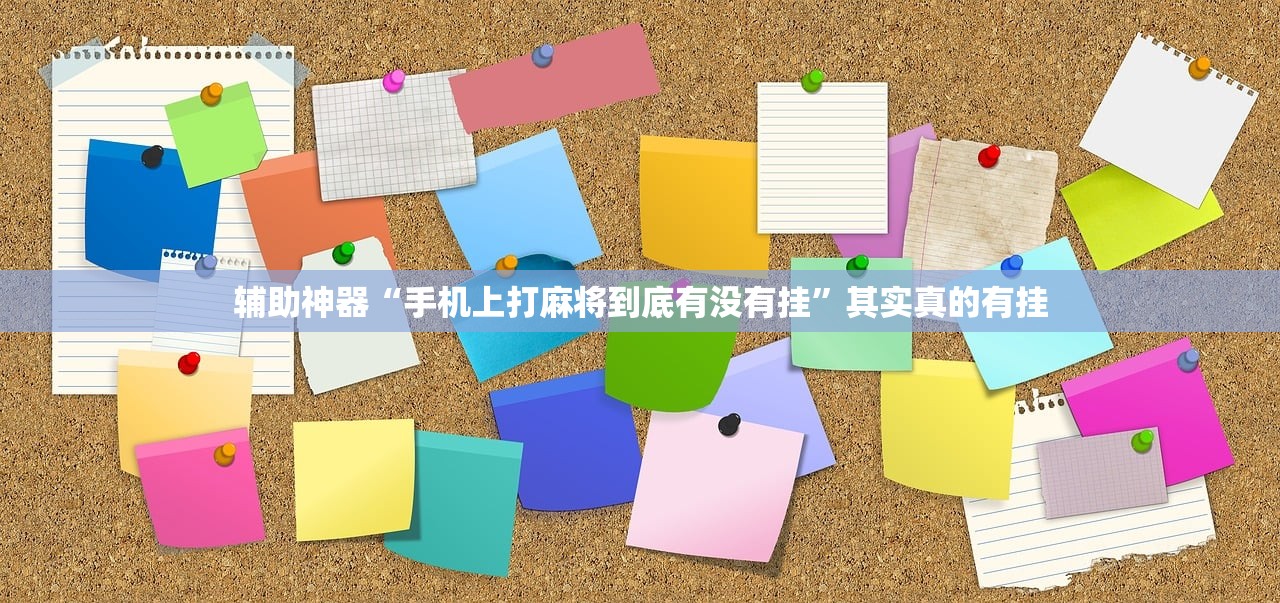 辅助神器“手机上打麻将到底有没有挂	”其实真的有挂