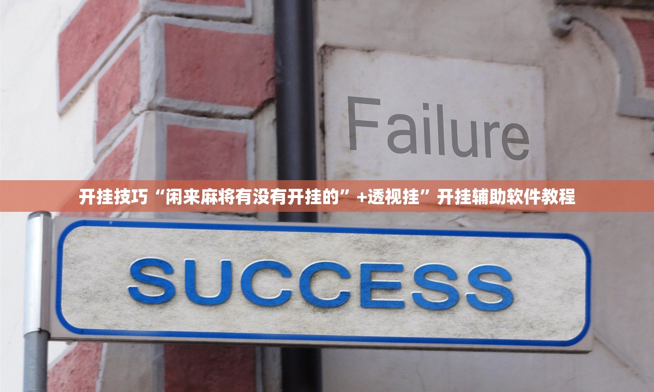 开挂技巧“闲来麻将有没有开挂的	”+透视挂”开挂辅助软件教程