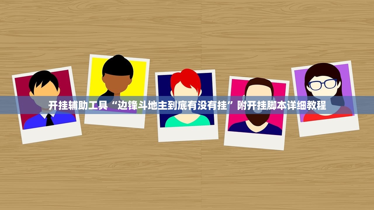 开挂辅助工具“边锋斗地主到底有没有挂”附开挂脚本详细教程