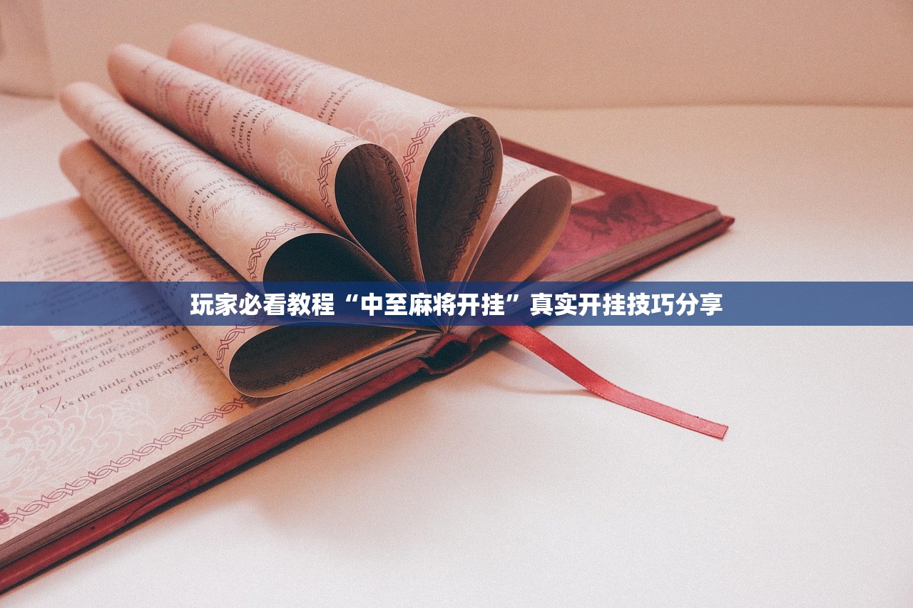 玩家必看教程“中至麻将开挂”真实开挂技巧分享