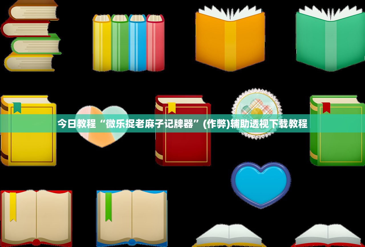 今日教程“微乐捉老麻子记牌器”(作弊)辅助透视下载教程