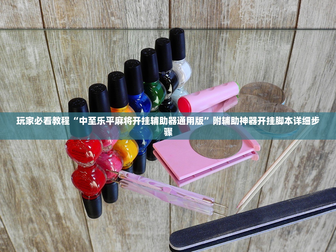 玩家必看教程“中至乐平麻将开挂辅助器通用版”附辅助神器开挂脚本详细步骤
