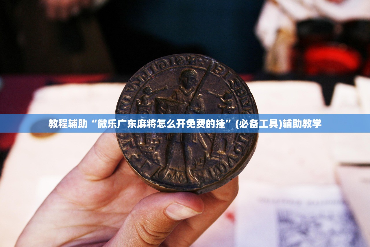 教程辅助“微乐广东麻将怎么开免费的挂”(必备工具)辅助教学