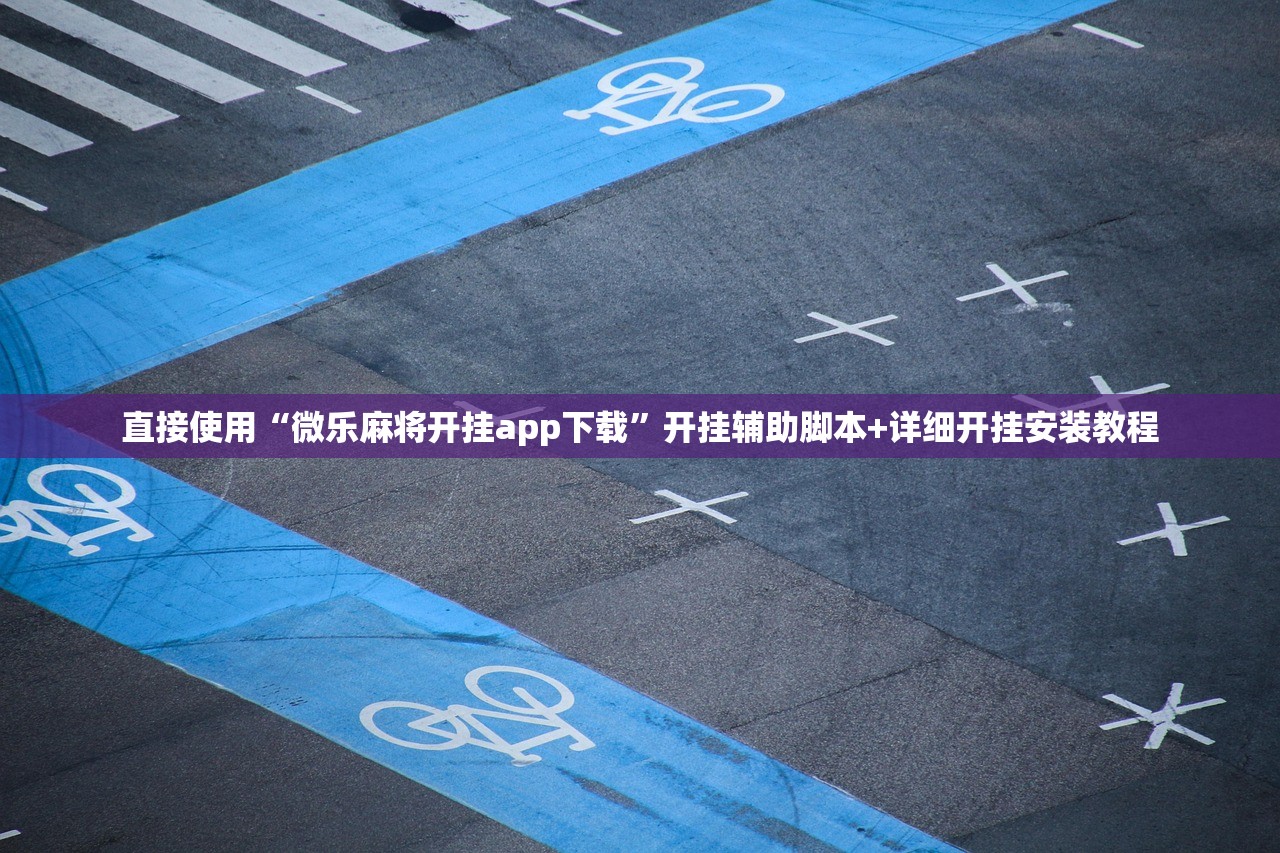 直接使用“微乐麻将开挂app下载”开挂辅助脚本+详细开挂安装教程