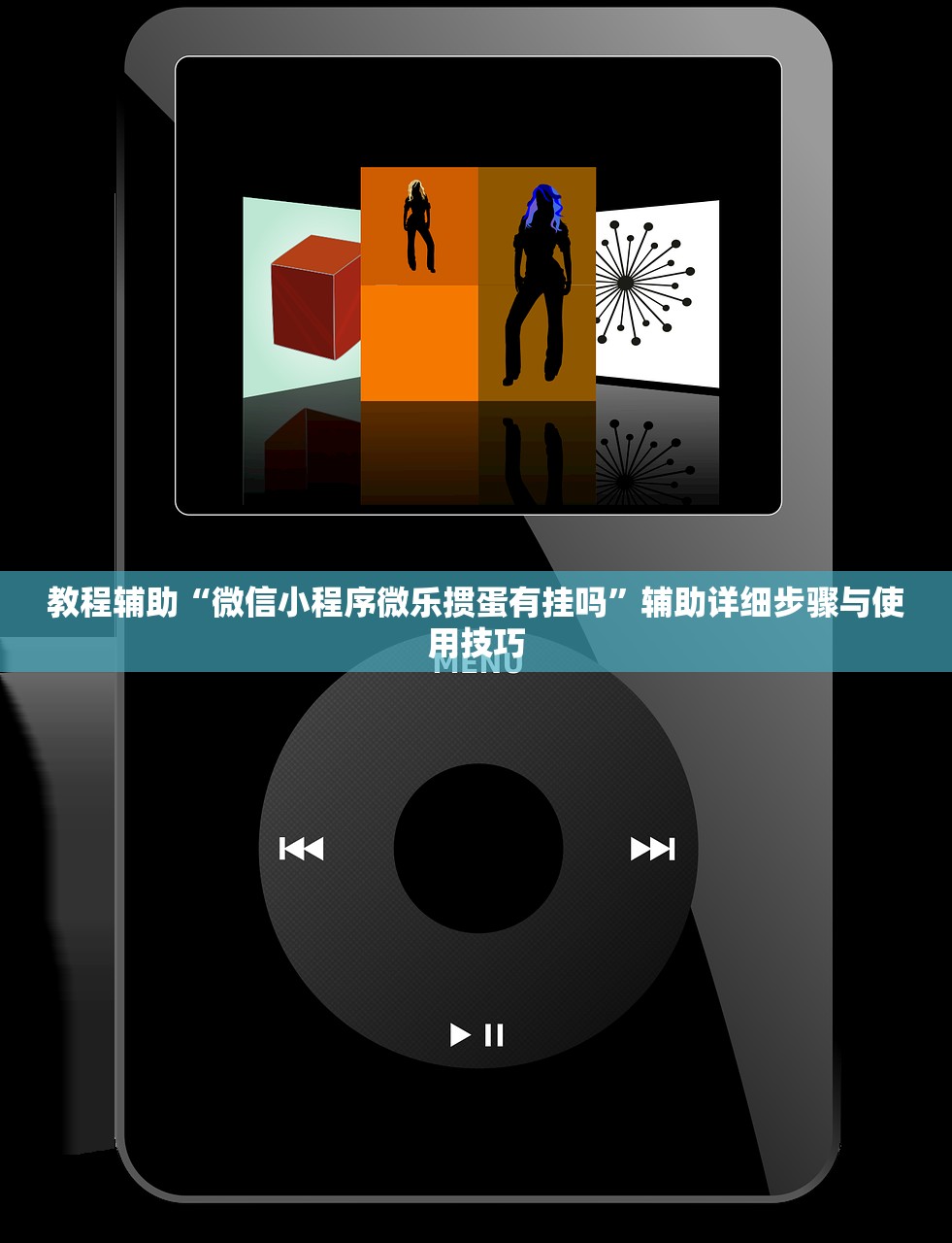 教程辅助“微信小程序微乐掼蛋有挂吗”辅助详细步骤与使用技巧