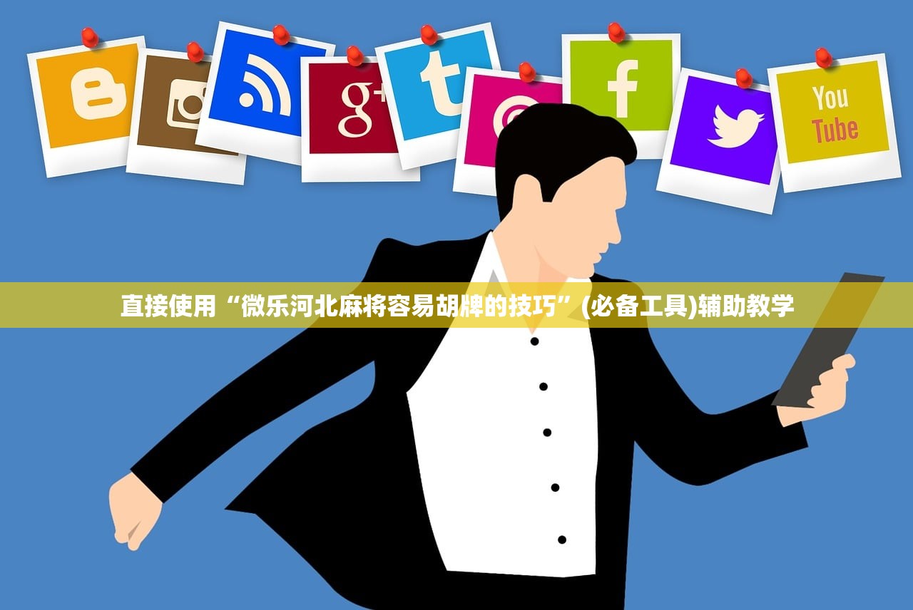 直接使用“微乐河北麻将容易胡牌的技巧	”(必备工具)辅助教学