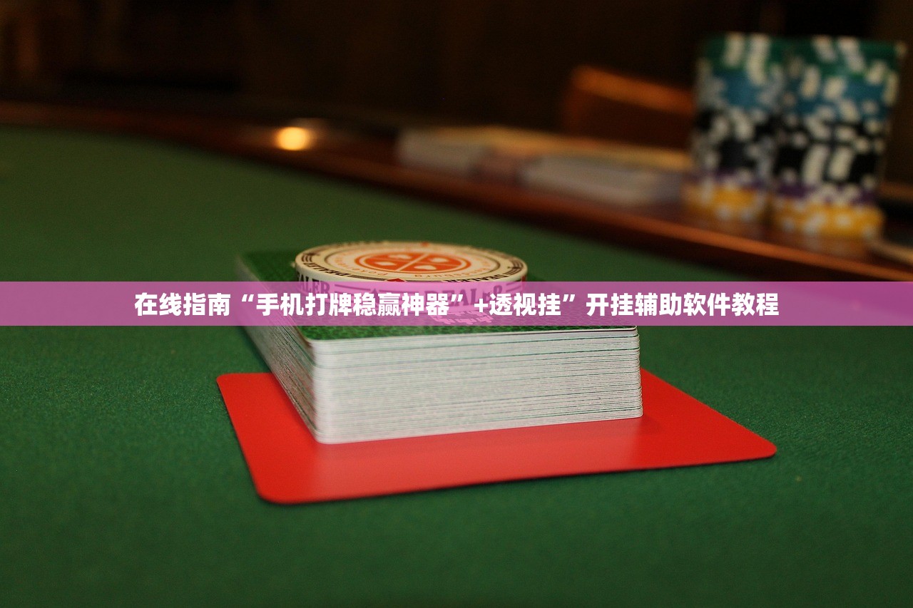在线指南“手机打牌稳赢神器”+透视挂”开挂辅助软件教程