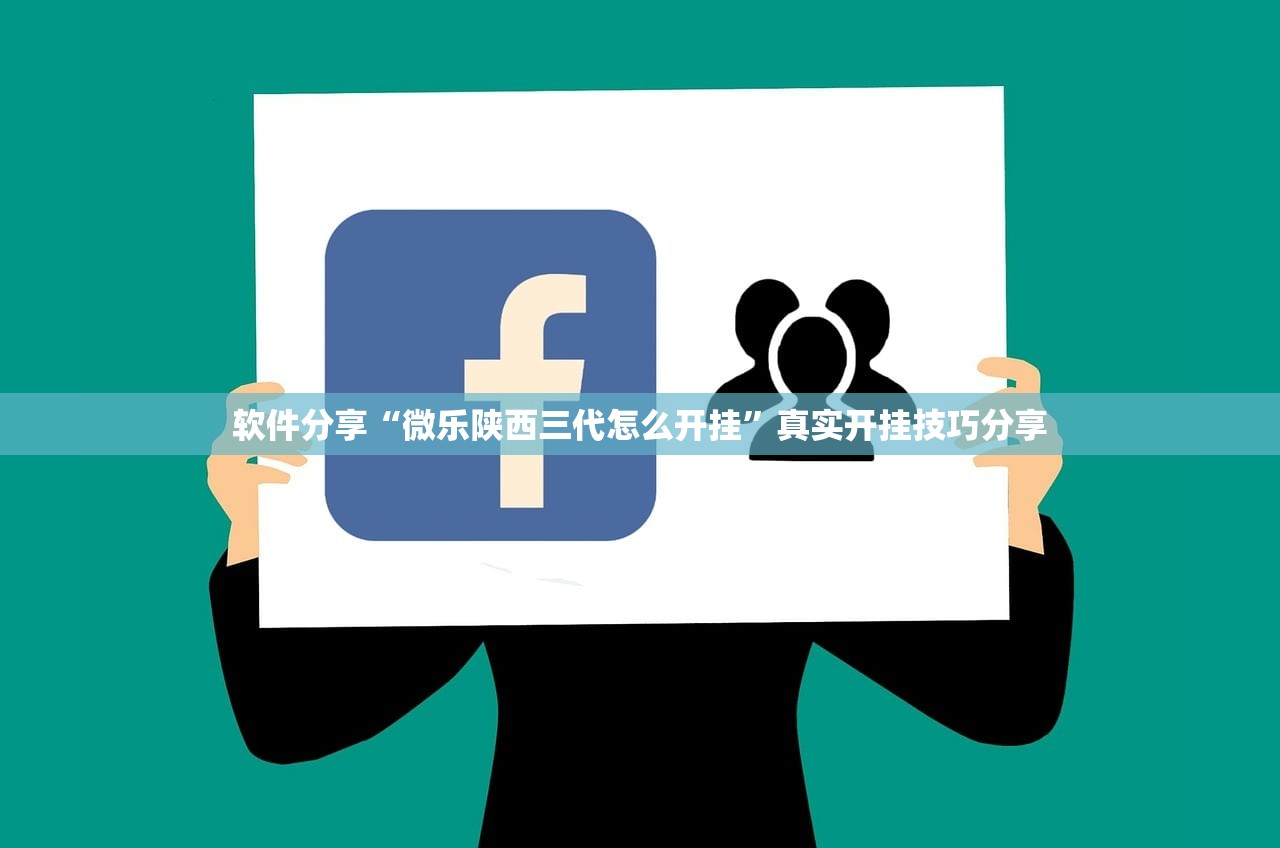 软件分享“微乐陕西三代怎么开挂”真实开挂技巧分享