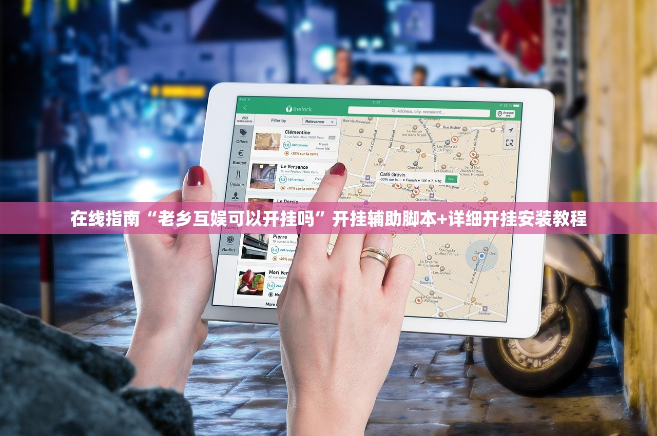在线指南“老乡互娱可以开挂吗”开挂辅助脚本+详细开挂安装教程