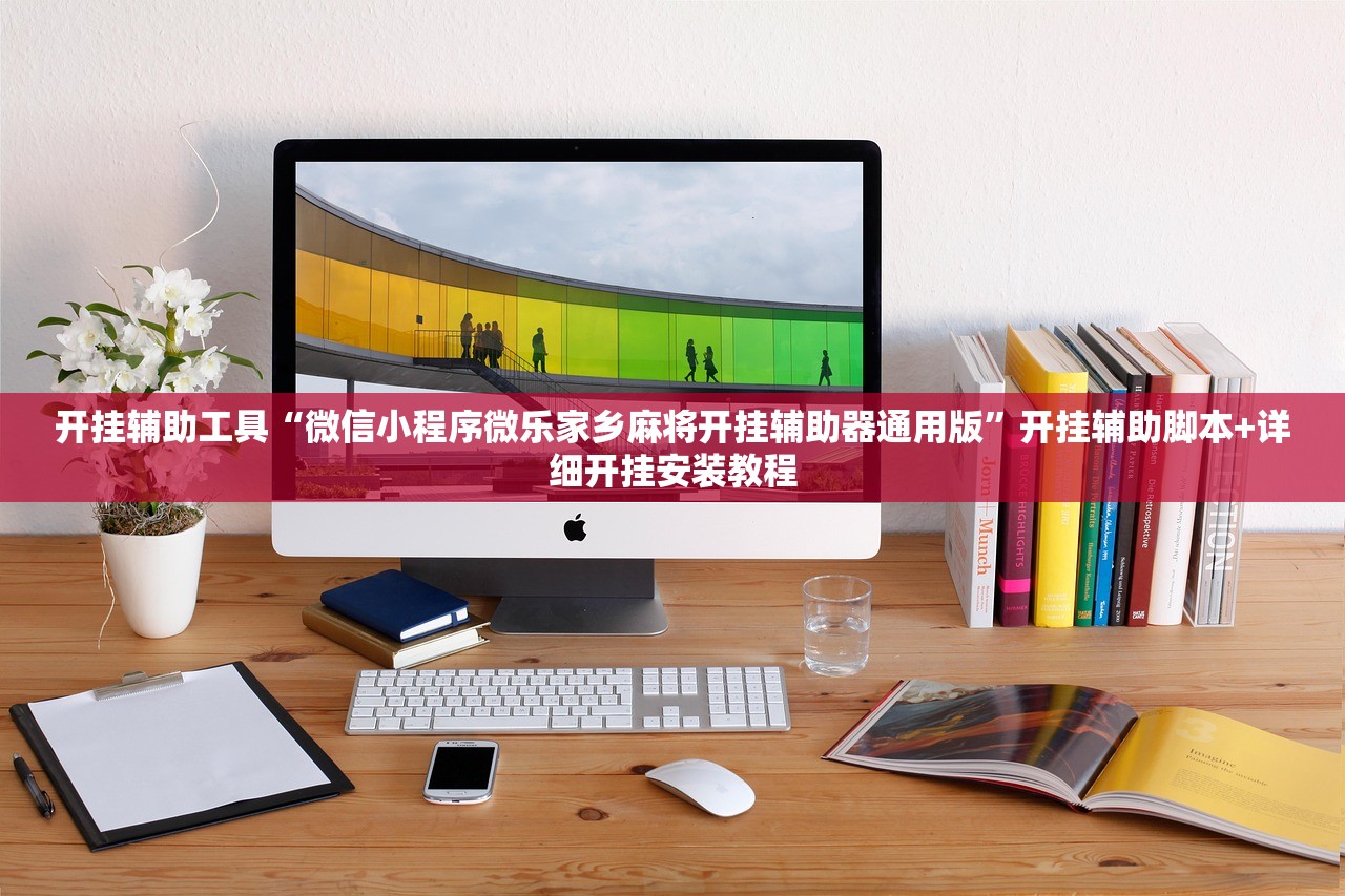 开挂辅助工具“微信小程序微乐家乡麻将开挂辅助器通用版	”开挂辅助脚本+详细开挂安装教程
