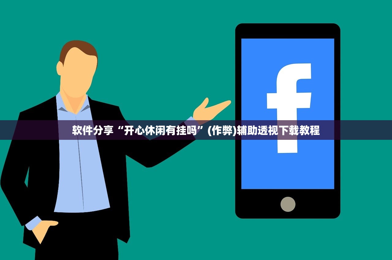 软件分享“开心休闲有挂吗”(作弊)辅助透视下载教程