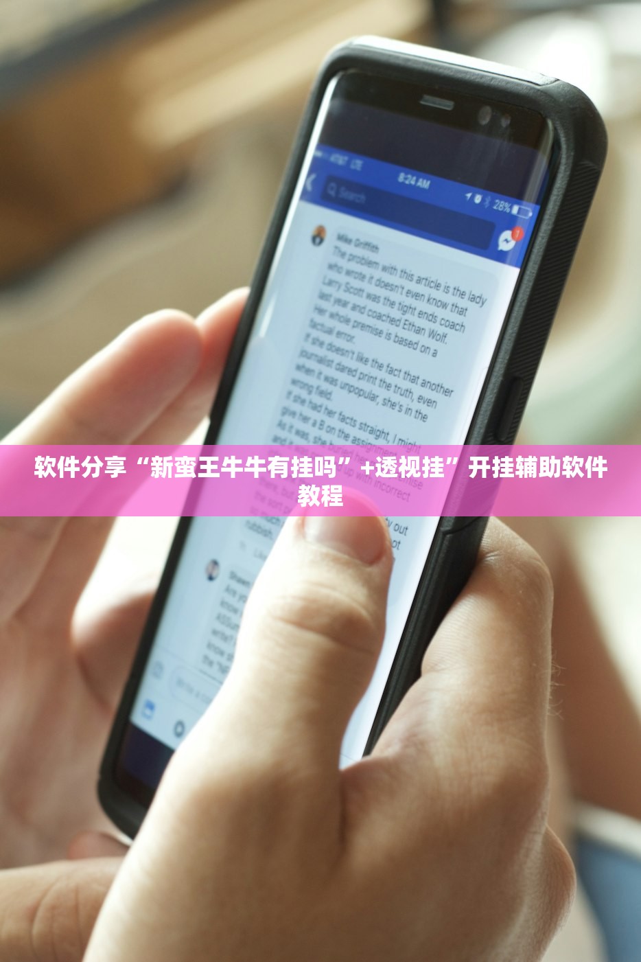 软件分享“新蛮王牛牛有挂吗	”+透视挂”开挂辅助软件教程