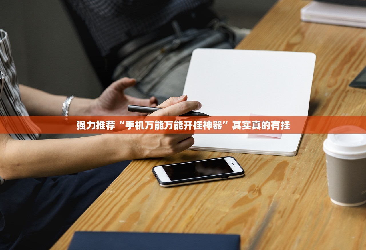 强力推荐“手机万能万能开挂神器”其实真的有挂