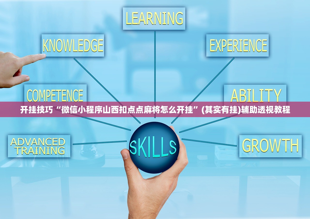开挂技巧“微信小程序山西扣点点麻将怎么开挂”(其实有挂)辅助透视教程