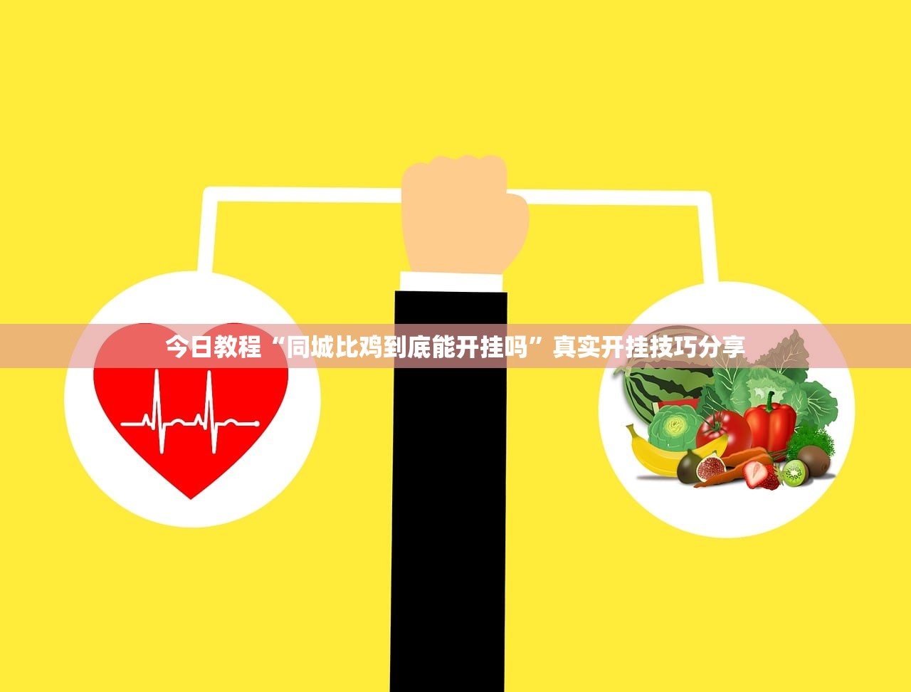 今日教程“同城比鸡到底能开挂吗”真实开挂技巧分享